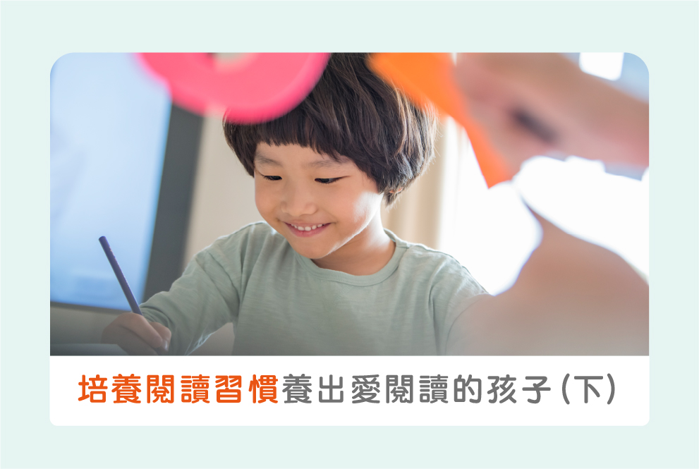 培養閱讀習慣四步驟，用兒童繪本養出愛閱讀的孩子（下）